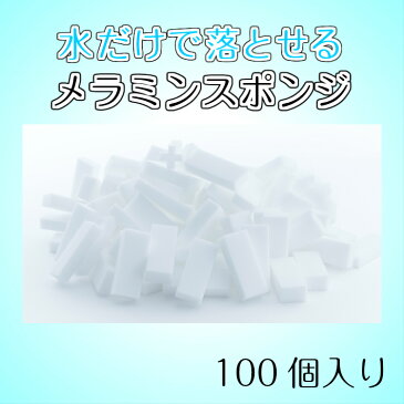 【メラミンスポンジ100個入】お徳用/サイズ/大容量/業務用/キッチンスポンジ/まとめ買い/共同購入/端材/お掃除/B品/キッチン/洗剤不要/メラミンフォーム/メラミンクリーナー