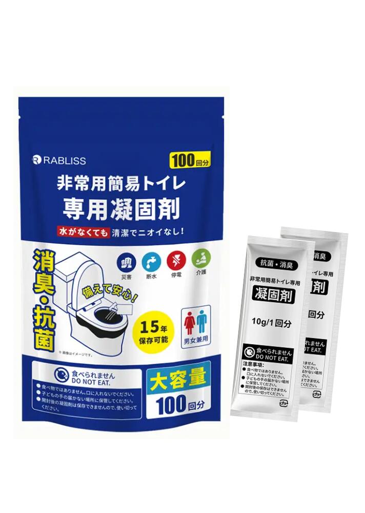 簡易トイレ 凝固剤のみ 100回分 RABLIS 個包装 15年 抗菌 消臭 災害時 災害対策 防災 防災トイレ 防災グッズ 介護 介護用トイレ 備蓄