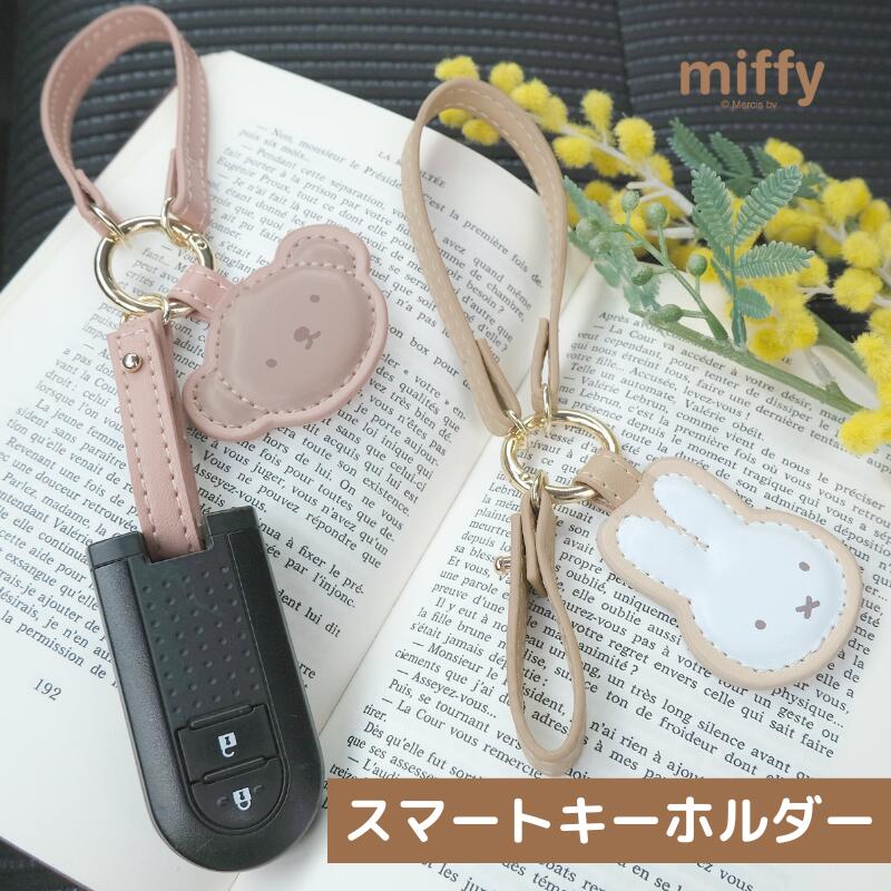 ミッフィー PUスマートキーホルダー キーリング スマートキー スマートキーループ ストラップ くすみカラー かわいい 車 鍵 カラビナ 紛失防止 ミッフィー ボリス miffy