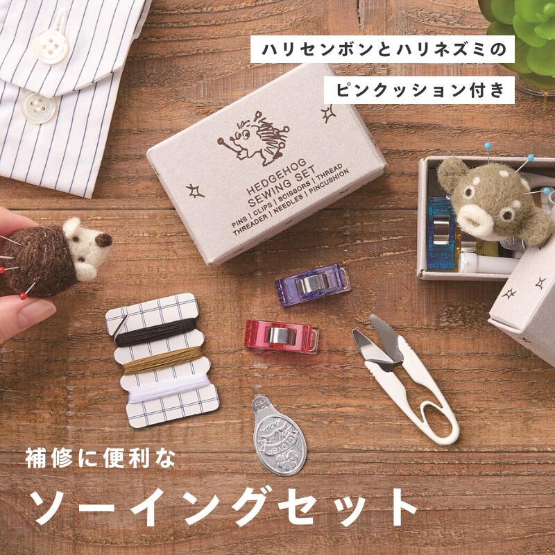 ソーイングセット クロバー ピンクッション付き ハリセンボン ハリネズミ 羊毛フェルト 手作り 洋裁 ソ..