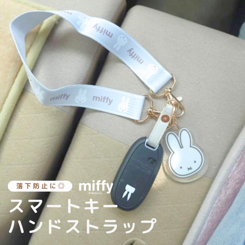 ミッフィー スマートキーハンドストラップ