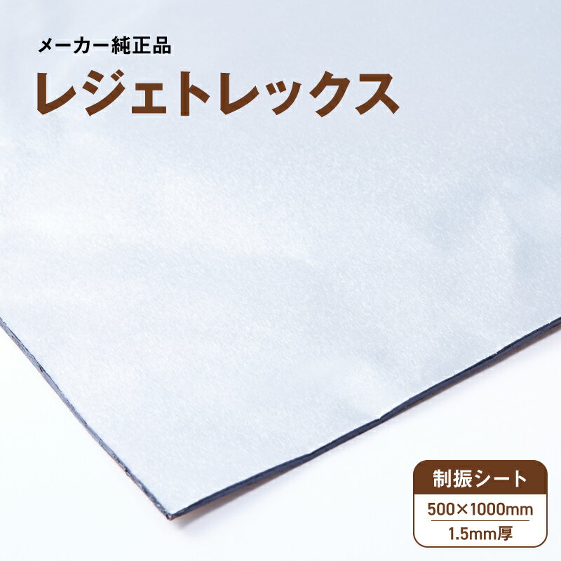 【 レジェトレックス 】 制振材 デッドニング 1.5mmx500mmx1000mm 日東電工 Nitto 高性能 制振 軽量 DIY 車 自動車 ドア 天井 カスタム 騒音対策 ロードノイズ きしみ音 雨だれ音 防止 オーディオ ステレオ 音質改善 テープ アルミ 大判