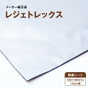 【 レジェトレックス 】 制振材 デッドニング 1.5mmx5