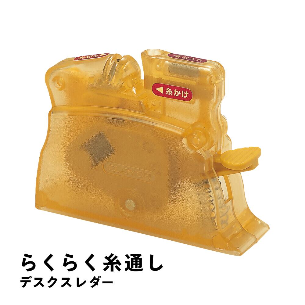 糸通し デスクスレダー クロバー 日本製 ソーイング 洋裁