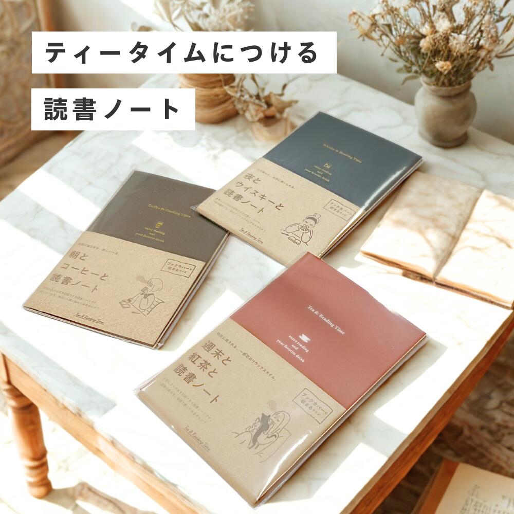 読書ノート ティータイムにつける読書ノート 日本製 ログ 記録 日記 感想 管理 整理 メモ 本 カフェ コ..