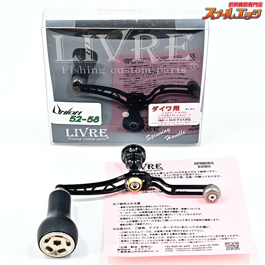 【中古】 リブレ ユニオン 52-58 ブラック ダイワ用 DRTバリアルハンドルノブ50mm装着 LIVRE UNION