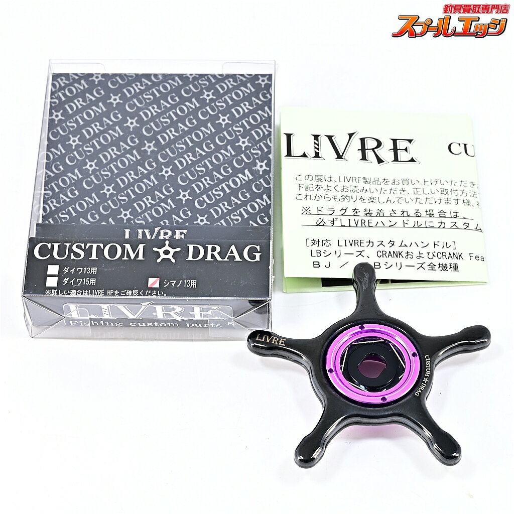 Rakuten - 【中古】 リブレ カスタムドラグ イージーカスタムカラー ブラック&パープル シマノ13mm用 LIVRE CUSTOM DRAG m45350