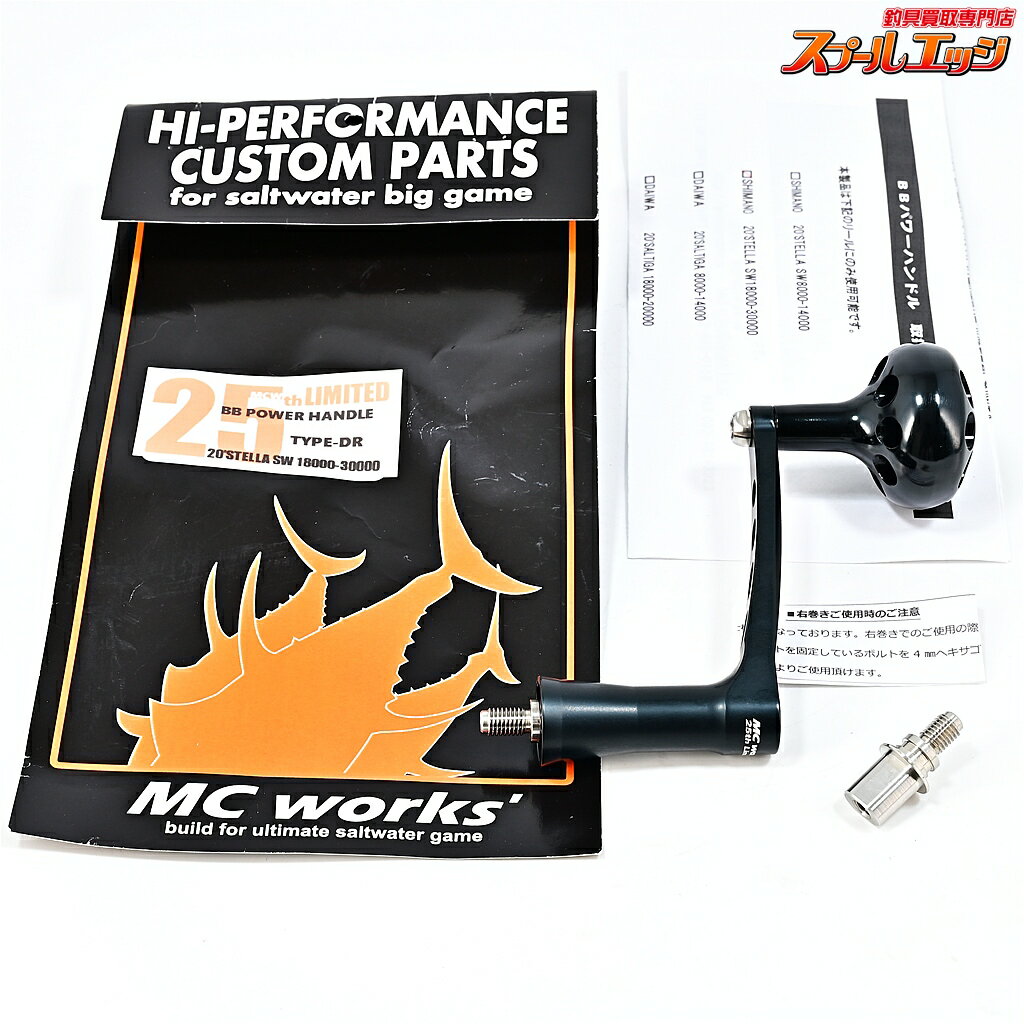 【中古】 MCワークス BBパワーハンドル 85mm タイプDR 20ステラ18000-30000左右用 マットブラック オールブラック 25周年限定 m45466
