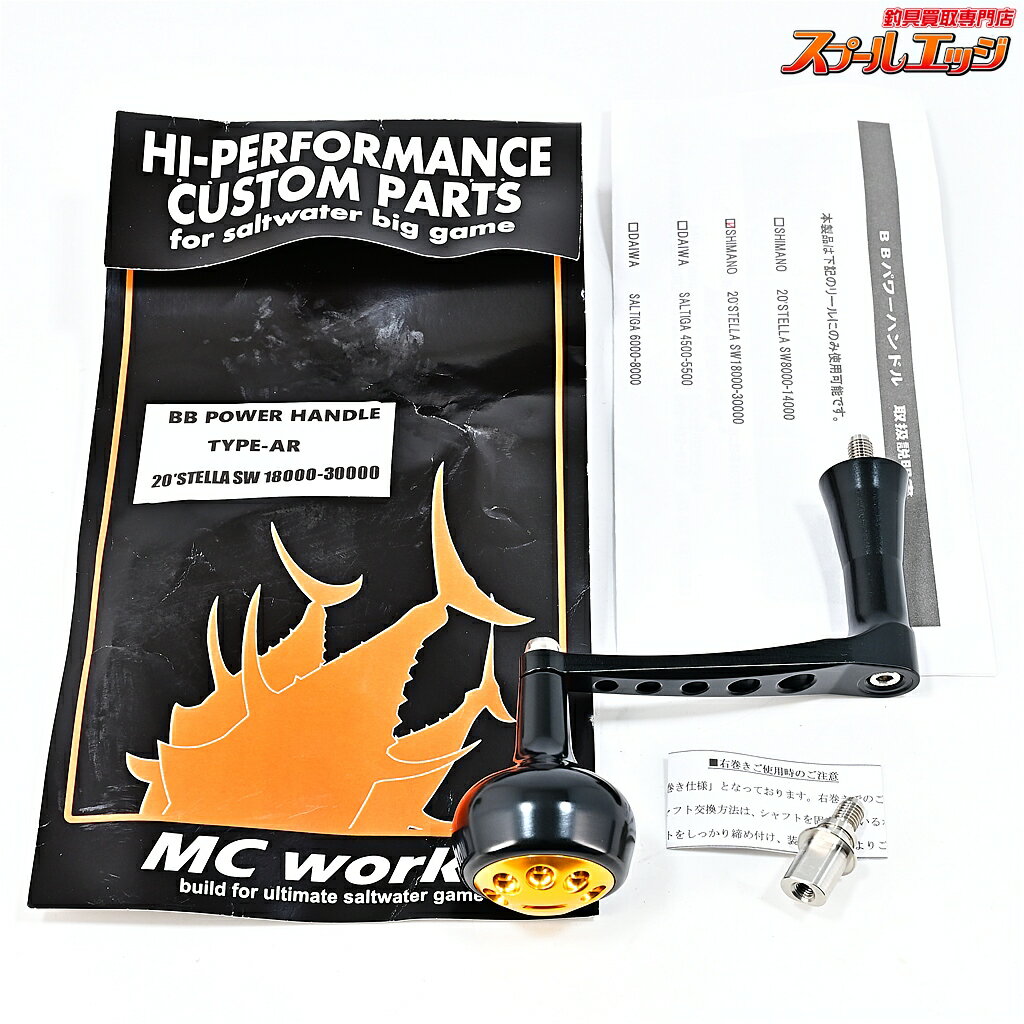 【中古】 MCワークス BBパワーハンドル タイプAR 20ステラ18000-30000左右用 MC-WORKS POWER HANDLE m45468