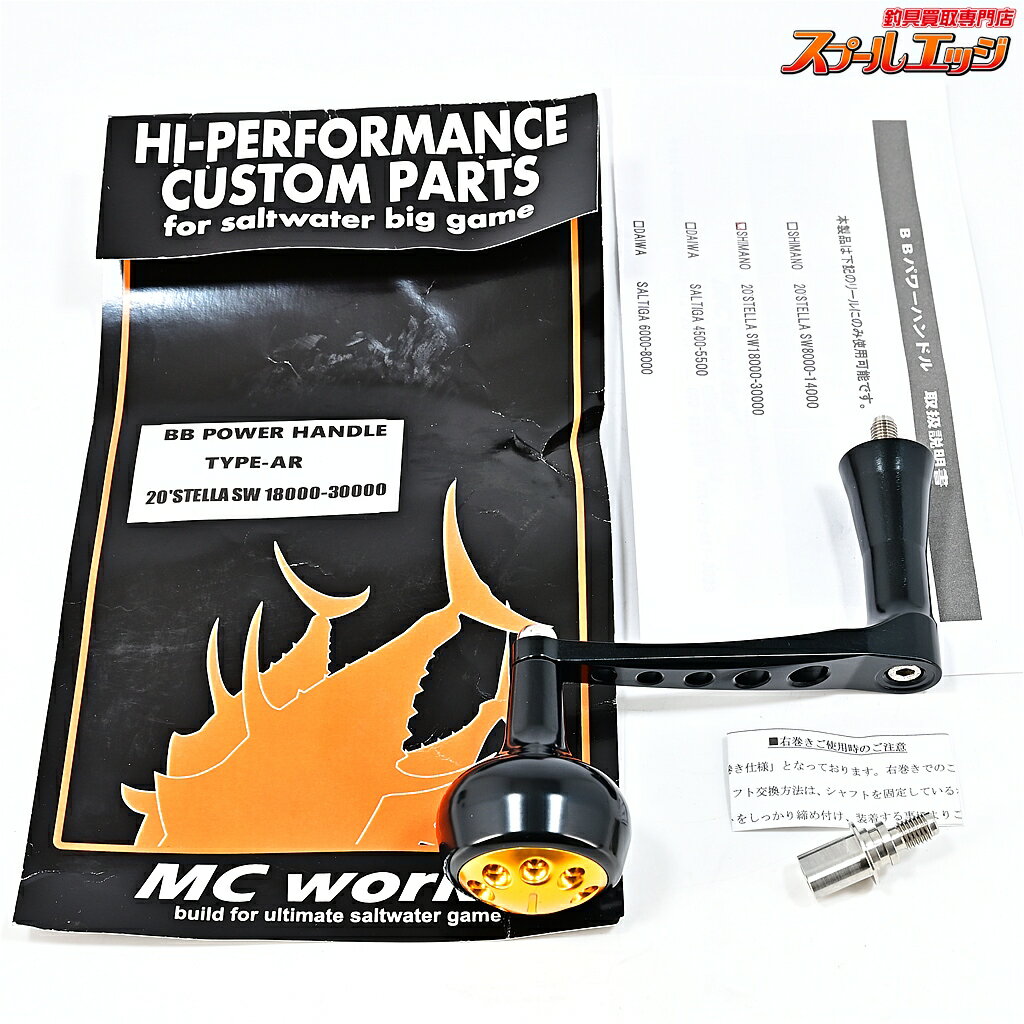 【中古】 MCワークス BBパワーハンドル タイプAR 20ステラ18000-30000左右用 MC-WORKS POWER HANDLE m45469