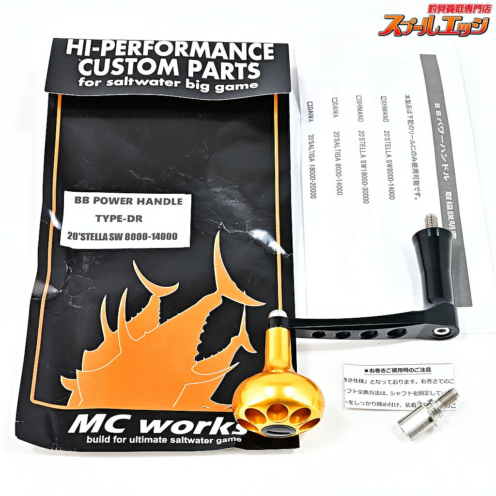 【中古】 MCワークス BBパワーハンドル タイプDR 20ステラ8000-14000左右用 MC-WORKS POWER HANDLE m45470
