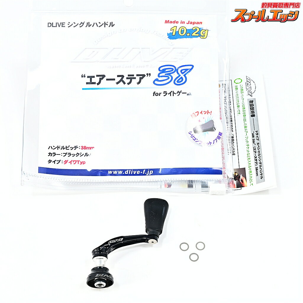 ドライブ エアーステア 38 シングルハンドル ブラックシルバー ダイワType1用 DLIVE AIRSTIR m45597