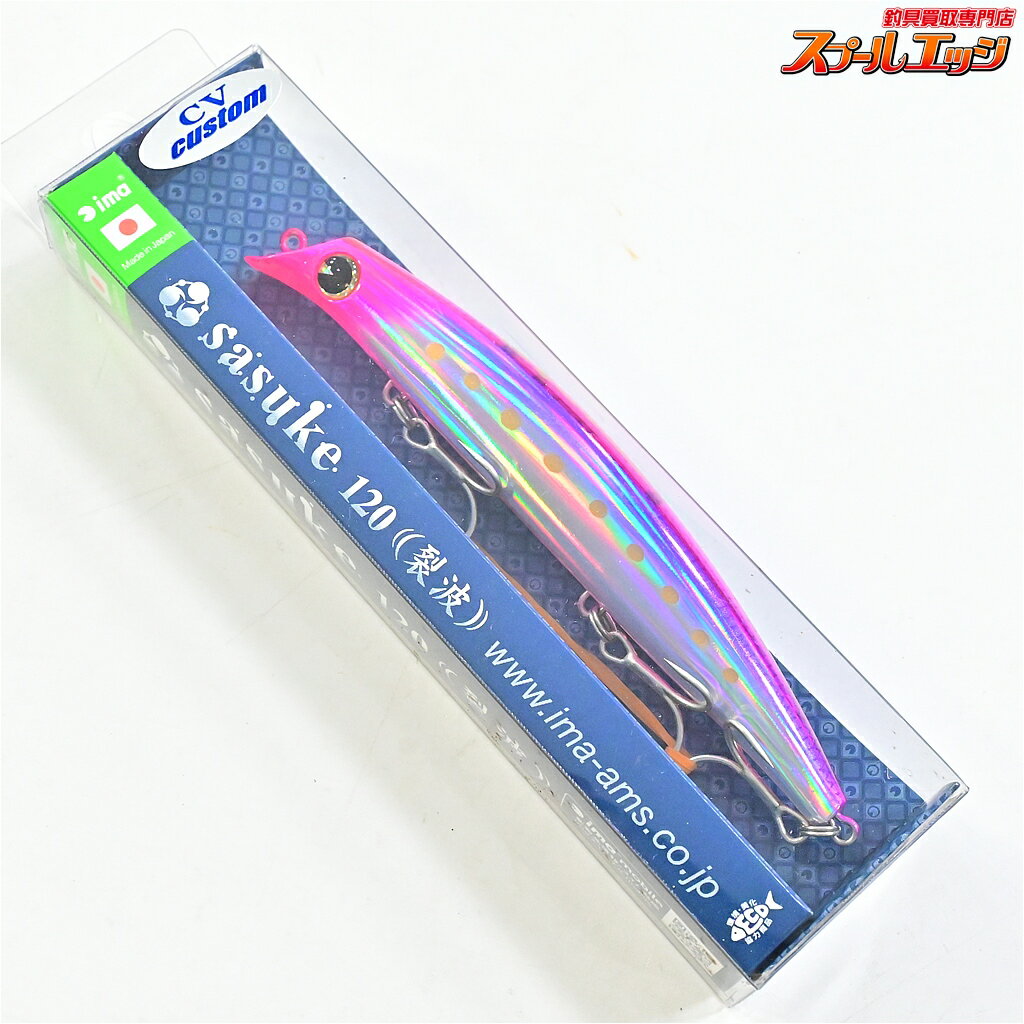 Rakuten - 【中古】 アイマ サスケ 120 裂波 CVカスタム 旧パッケージ SMイワシ 千葉ソルトマニアオリカラ ima sasuke 海水用ルアー