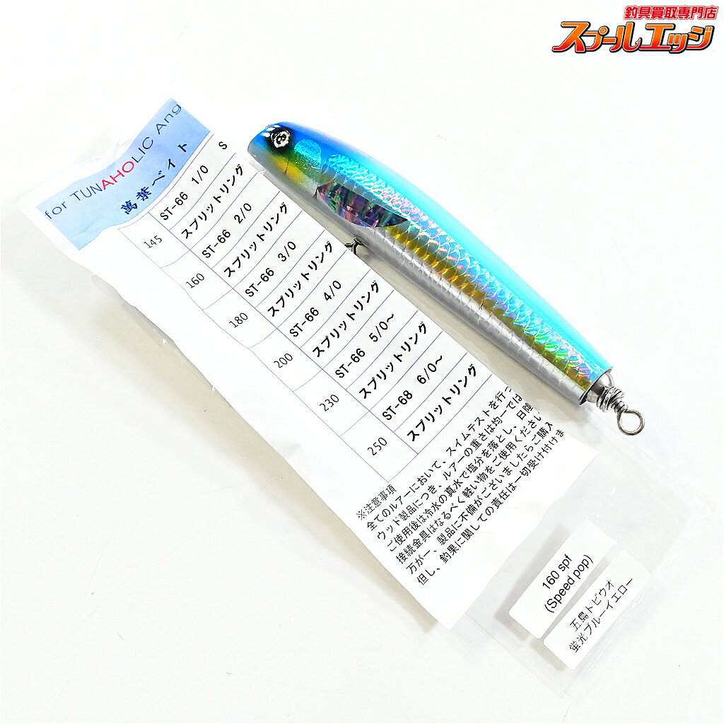 Rakuten - 【中古】 萬葉ベイツ スピードポップ 160 spf 五島トビウオ 蛍光ブルーイエロー MANYO BAITS SPEED POP 海水用ルアー