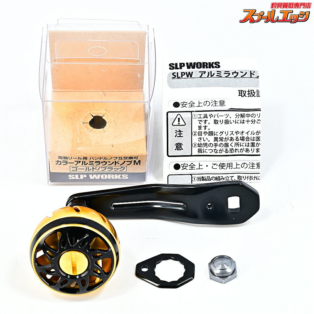 Rakuten - 【中古】 ダイワxSLPワークス カラーアルミラウンドノブ M ゴールド&ブラック 70mmハンドル装着 取付内径8mmx5mm m44978