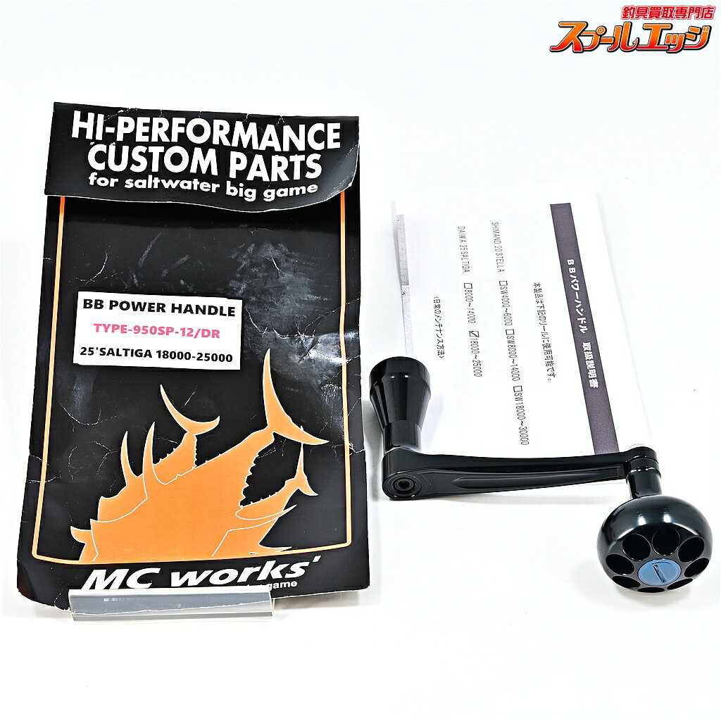 【中古】 MCワークス BBパワーハンドル TYPE-950SP-12/DR 25ソルティガ18000-25000 MC-WORKS POWER HANDLE m45299