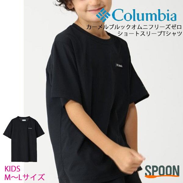 Rakuten - コロンビア キッズtシャツ 子供用 tシャツ Columbia カーメルブルックオムニフリーズゼロショートスリーブTシャツ py0176 キッズ 子供 ユースサイズ オムニウィック 速乾 冷却機能 ブランド 人気 アウトドア シンプル プレゼント 贈り物 ピケ素材 防臭加工 男の子 女の子