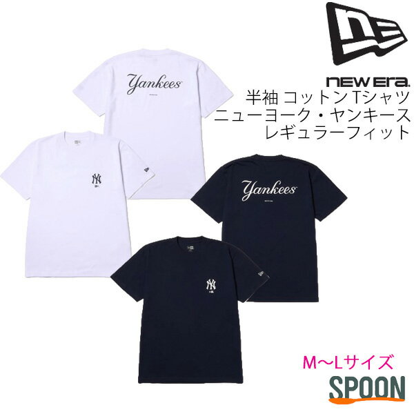 【30%OFF】ニューエラ tシャツ NEWERA 半袖 コットン Tシャツ ニューヨーク・ヤンキース レギュラーフィット 14410091 14410092 tシャツ メンズ トップス カットソー ロゴt カジュアル ストリート ベーシック ユニセックス 中学生 高校生 大学生 学生 トレンド MLB