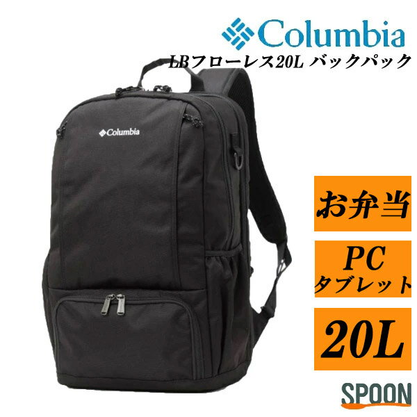 Colombia - コロンビア リュック Columbia LBフローレス 20L バックパック 防水リュック メンズ レディース バッグ リュックサック 通勤 通学 アウトドア キャンプ ハイキング 登山 バックパック20l 高校生 大学生 メンズリュックサック コロンビアバック リュック20リットル pu8681