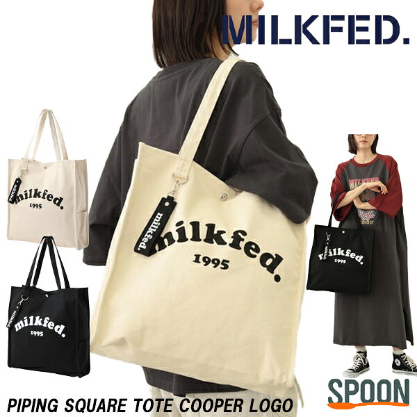 MILKFED PIPING SQUARE TOTE ミルクフェド トートバッグ 大容量 通学 B4 A4 肩掛け キャンバス 中学生 高校生 大学生 スクエアトートバッグ キャンバストートバック おしゃれトートバッグ 可愛いトートバッグ ミルクフェドトートバッグ 103212053011