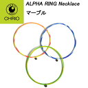 【あす楽】 CHRIO クリオ ALPHA RING Neckl