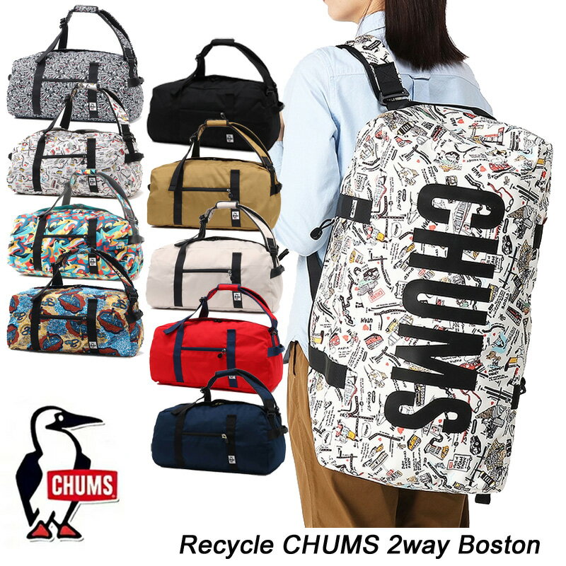 チャムス リサイクルチャムス 2ウェイボストン CH60-3540 CHUMS Recycle CHUMS 2way Boston【送料無料】【あす楽】【2024春夏】 ボストンバッグ