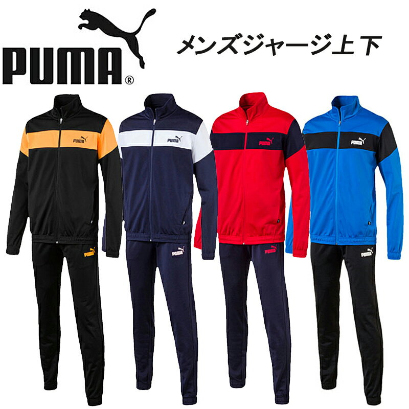 【SALE】【あす楽】 PUMA プーマ トレーニングスーツ　ジャージ上下 844173（メンズ）