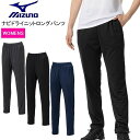 ミズノ ナビドライ ニットロングパンツ 32MDB390 (レディース) 吸汗速乾 ワンポイント MIZUNO NAVIDRY【あす楽】