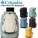 コロンビア キャッスルロック 25LバックパックII PU8662 Columbia Castle Rock 25L Backpack II リュック ハイキング 登山 ユニセックス 【あす楽】【送料無料】【2024春夏モデル】