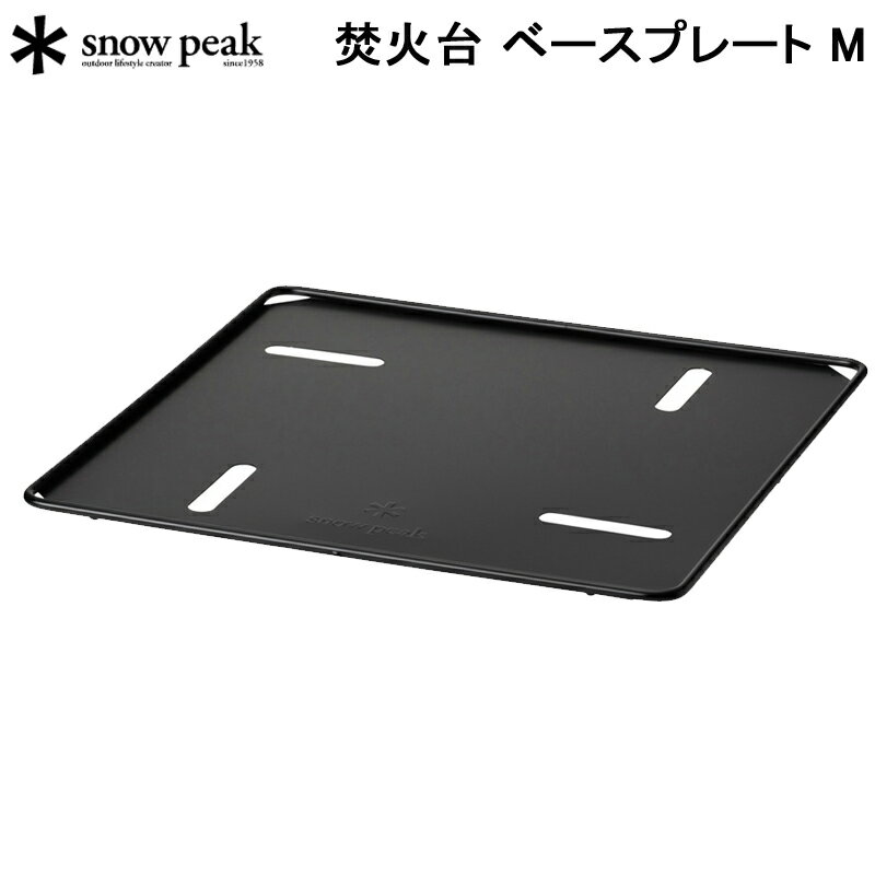 スノーピーク 焚火台 ベースプレートM ST-033BP SNOW PEAK アウトドア キャンプ 焚き火 焚火プレート 売り尽し 在庫限り