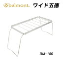 ベルモント ワイド五徳 BM-180 belmont アウトドア 五徳 バーベキュー BBQ キャンプ 調理 売り尽し 在庫限り