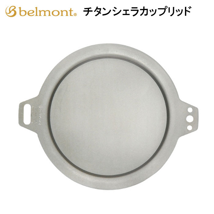 ベルモント チタンシェラカップリッドBM-077belmont アウトドア バーベキュー BBQ キャンプ マグカップ 食器 ふた