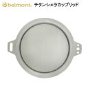 ベルモント チタンシェラカップリッド BM-077 belmont アウトドア バーベキュー BBQ キャンプ マグカップ 食器 ふた