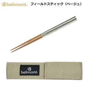 ベルモント フィールドスティック(ベージュ)BM-097belmont アウトドア バーベキュー BBQ キャンプ はし 箸 食器 分解式 抗菌 ケース付き
