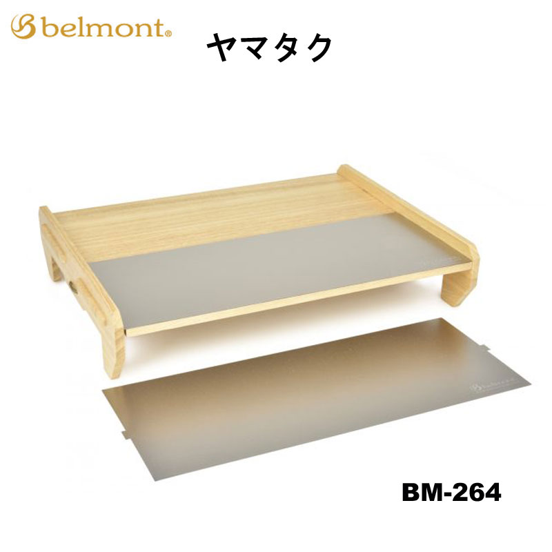 SALE ベルモント ヤマタク BM-264 belmont テーブル まな板 バーベキュー BBQ キャンプ ソロキャンプ 売り尽し 在庫限り