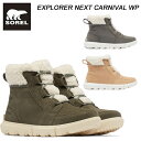 SALE！ソレル エクスプローラー ネクスト カーニバル ウォータープルーフ Sorel EXPLORER NEXT CARNIVAL WP NL5026ウインターブーツ スノーブーツ ウィメンズ