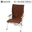 スノーピーク ローチェア30 ブラウン LV-091BR アウトドア キャンプ 椅子【送料無料】【あす楽】