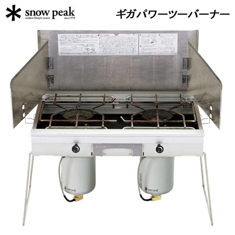 スノーピーク ギガパワーツーバーナー 液出し [最大出力3000kcal] SNOW PEAK GS-230【送料無料】キャンプ アウトドア ガステーブル コンロ