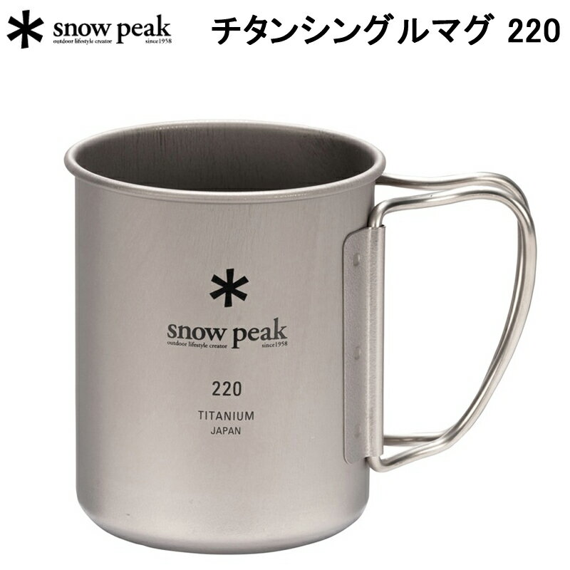 スノーピーク チタンシングルマグ 220 MG-141 SNOW PEAK アウトドア キャンプ マグカップ コップ