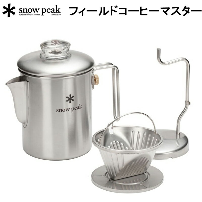 スノーピーク フィールドコーヒーマスター SNOW PEAK PR-880 アウトドア キャンプ ドリッパー【送料無料】【あす楽】