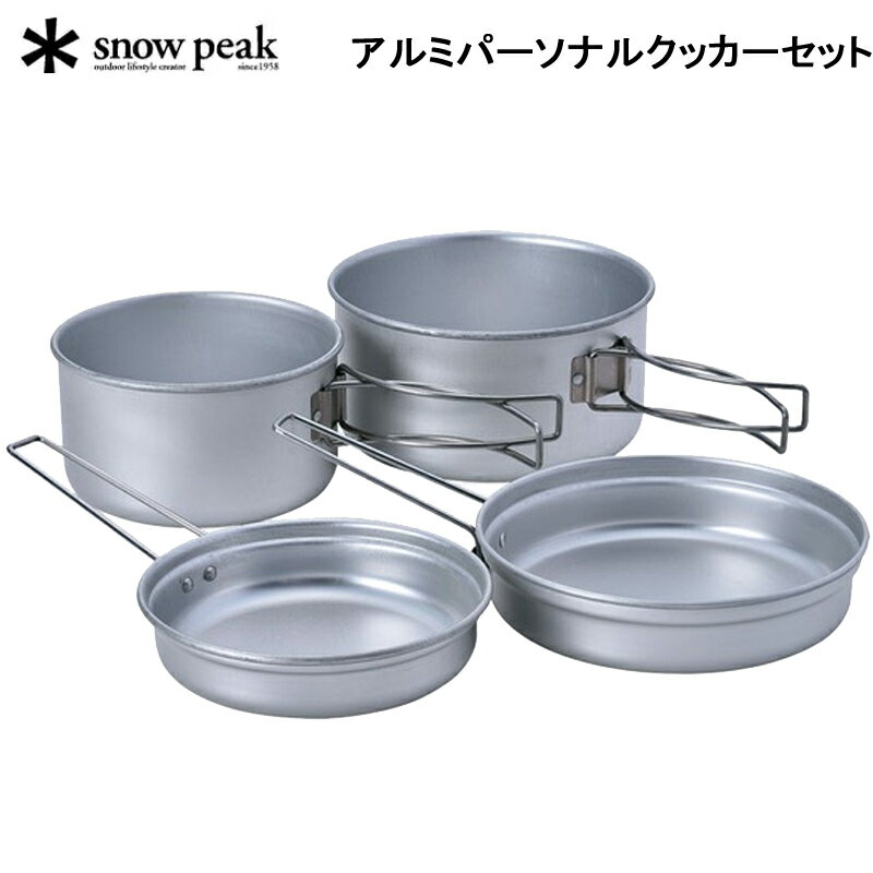 スノーピークアルミパーソナルクッカ...