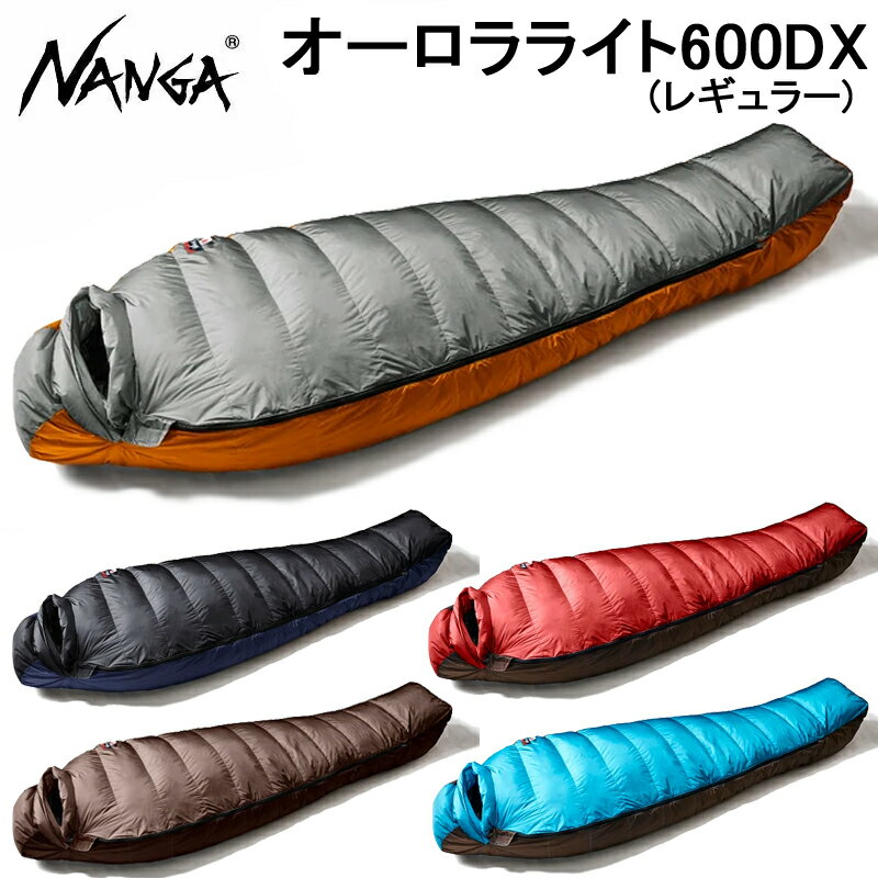 ナンガ オーロラライト600DX シュラフ 寝袋 OL600DX NANGA AURORA light 600 DX キャンプ 登山 レギュラーサイズ【あす楽】【送料無料】