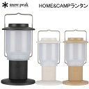SALE!スノーピーク HOME&CAMPランタン ES-080-BK ES-080-IV ES-080-KH【送料無料】 アウトドア キャンプ 充電式 売り尽...
