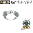 SOTO 新富士バーナー ソト マイクロレギュレーターストーブ専用 ウインドスクリーン SOD-451 アウトドア ソロキャンプ 登山 バーナー アクセサリー ...