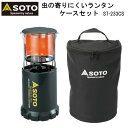 SOTO ソト 虫の寄りにくいランタン ケースセット ST-233CS アウトドア ソロキャンプ 登山 ランタン おうちキャンプ ベランピング【送料無料】