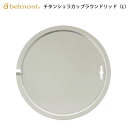 ベルモント チタンシェラカップラウンドリッド(L) BM-446 belmont アウトドア バーベキュー BBQ キャンプ ふた