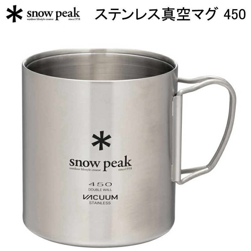 スノーピーク ステンレス真空マグ450 MG-214 アウトドア キャンプ マグカップ コップ【送料無料】