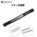 スノーピーク チタン先細箸 SCT-115 snow peak キャンプ用食器 クッキング カトラリー