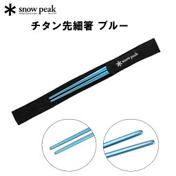 スノーピーク チタン先細箸 ブルー SCT-115-BL snow peak キャンプ用食器 クッキング カトラリー