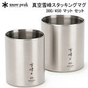 SALE!スノーピーク 真空雪峰スタッキングマグ 300/450 マット セット SNOW PEAK SET-123 アウトドア キャンプ マグ 【送料無料】売...